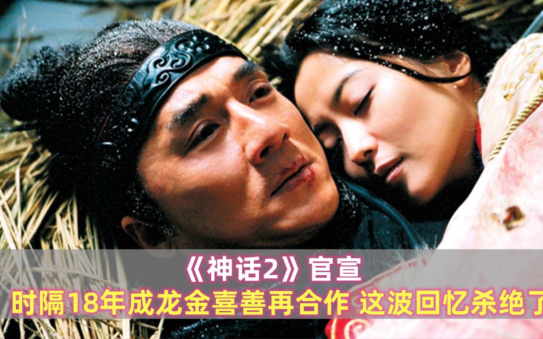 时隔18年成龙金喜善再合作,电影《神话2》官宣,这波回忆杀绝了哔哩哔哩bilibili