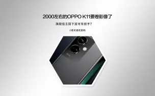 Video herunterladen: 2000左右的OPPO K11用旗舰机的主摄？卷影像降维打击！