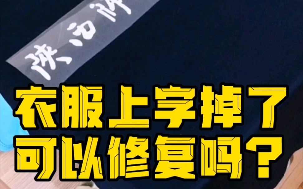 衣服掉字了也可以修复的,重新按原样印刷哔哩哔哩bilibili