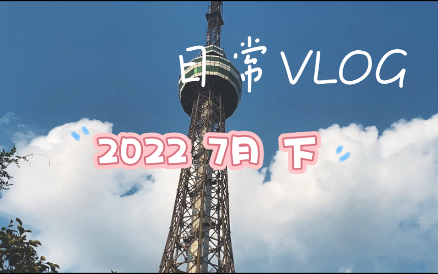 小吴日常 VLOG| 2022 7月下哔哩哔哩bilibili