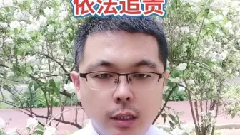 采用非法手段强制拆迁要依法追责