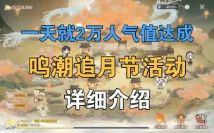 Download Video: 【鸣潮】一天就2万人气值达成，追月节活动详细介绍