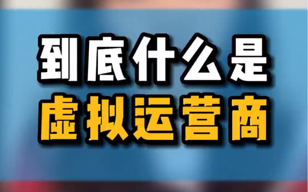 什么是虚拟运营商?虚拟运营商靠谱吗?虚商卡是不是坑?哔哩哔哩bilibili