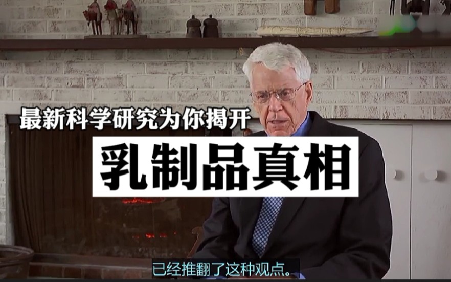 最新研究发现:牛奶中的主要蛋白——酪蛋白能促进癌细胞快速生长哔哩哔哩bilibili