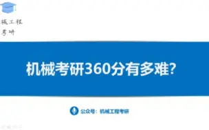 机械考研360分有多难？