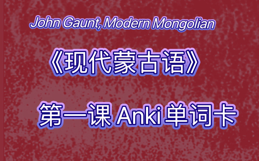 用老蒙文学习《Modern Mongolian》:第一课 Anki单词卡哔哩哔哩bilibili