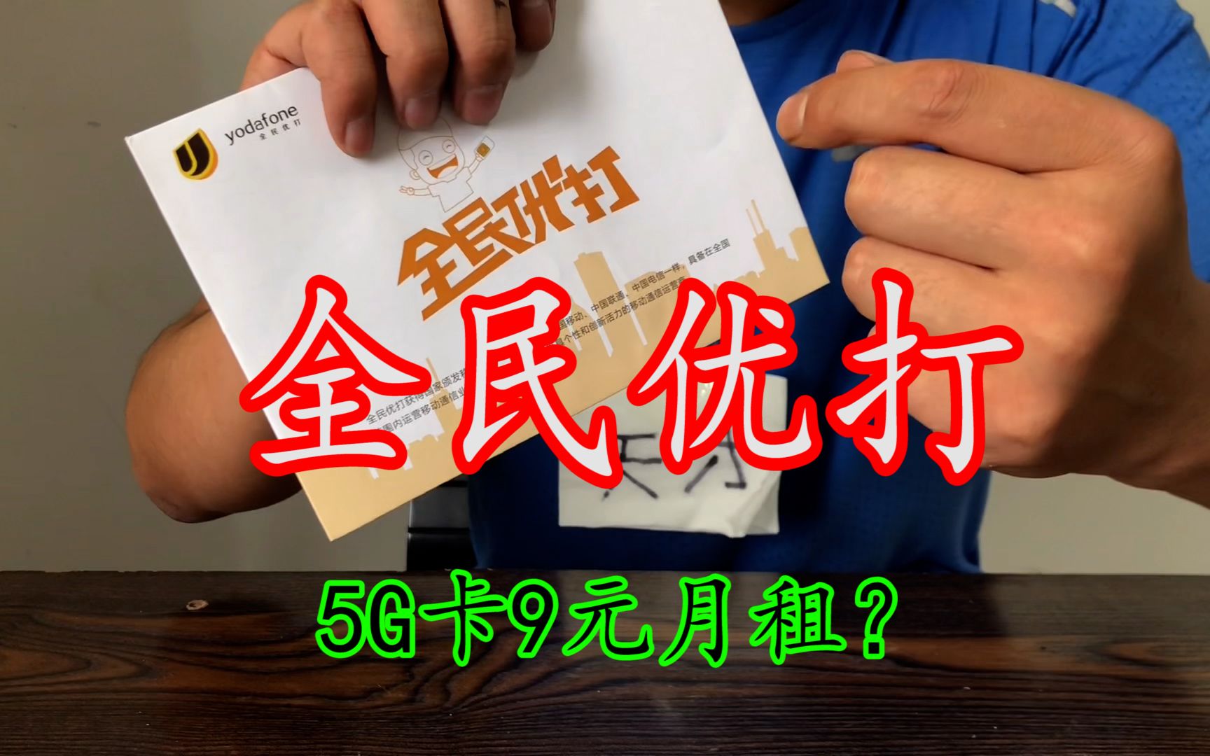 测评全民优打5G电话卡,据说月租才9元?哔哩哔哩bilibili