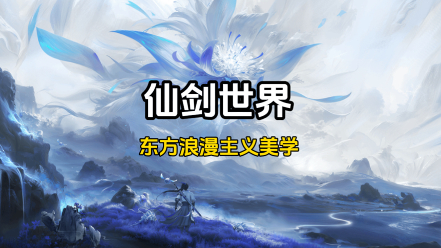 东方浪漫主义美学仙剑世界#东方人才懂得志异文化哔哩哔哩bilibili