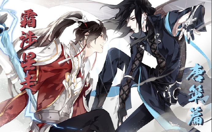 【剑网三】霜涉星走 唐门&天策 520秀恩爱