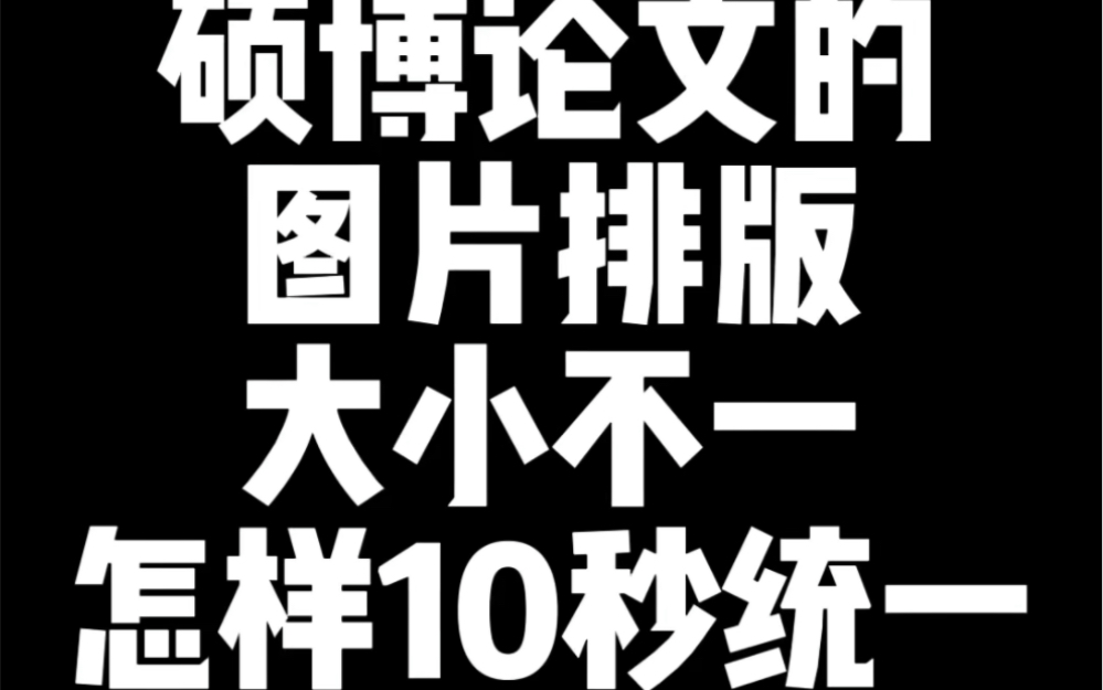 很多师弟师妹们论文中的图片有的大有的小,影响论文的整体美观度,肯定会被要求重新调整,那怎样调整论文图片的大小呢,今天师姐教你一招,轻松改变...