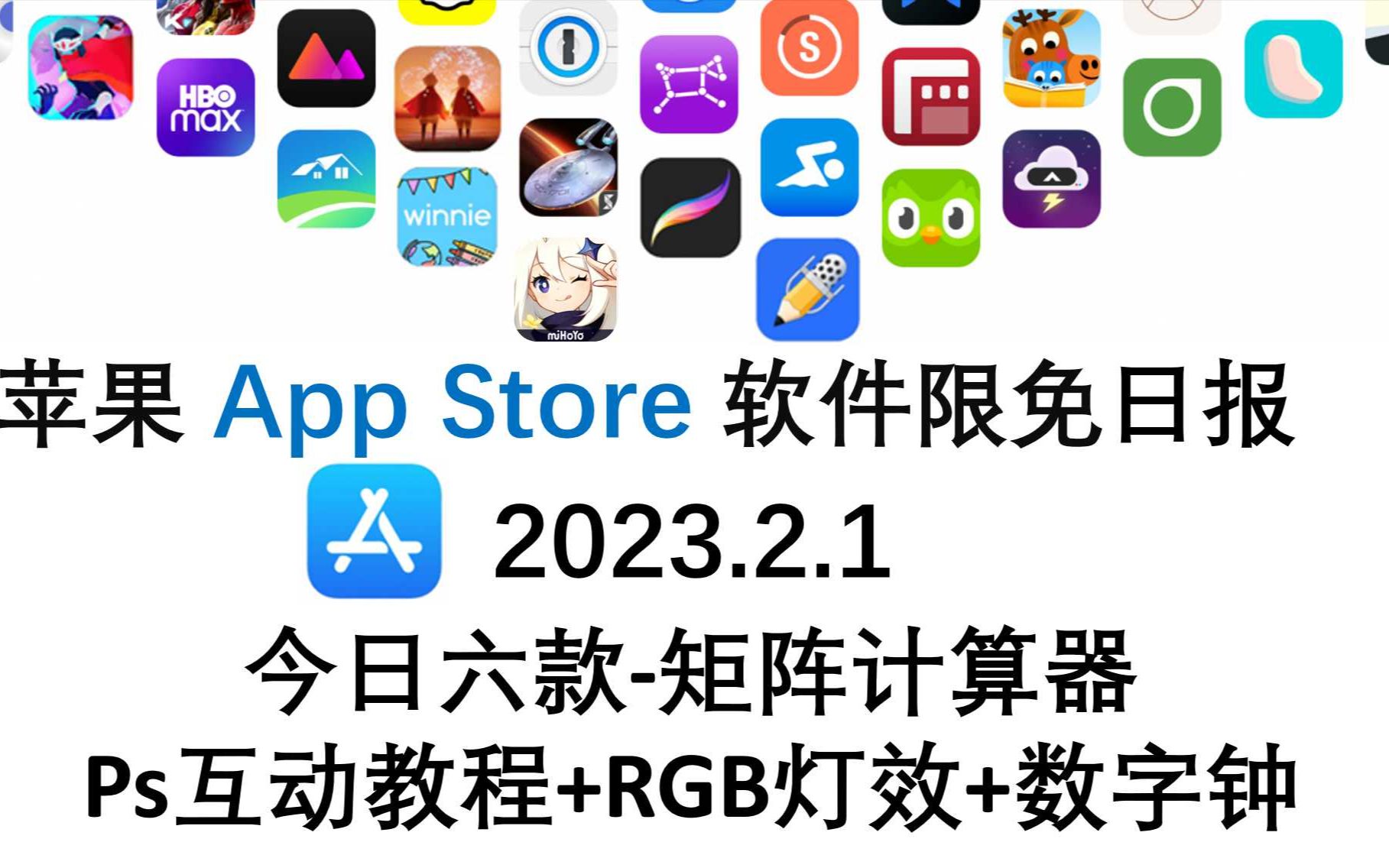 苹果App Store限免日报 2.1今日六款矩阵计算器 Ps互动教程+RGB灯效+数字钟 iphone、ipad 推荐哔哩哔哩bilibili