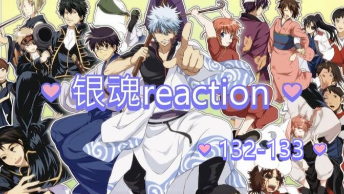 银魂reaction，132~133 这集阿银好命苦啊哈哈哈