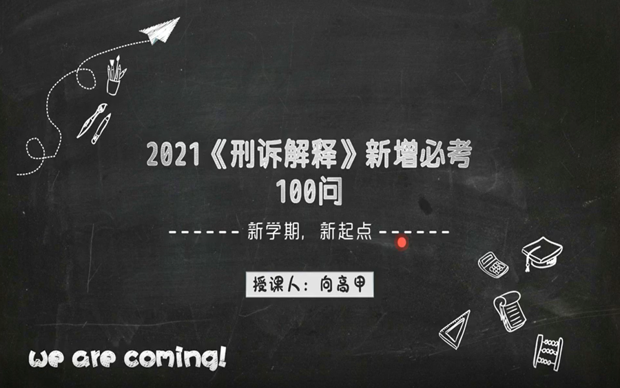 [图]2021《刑诉解释》新增必考100问 专题解读 2021向高甲100问