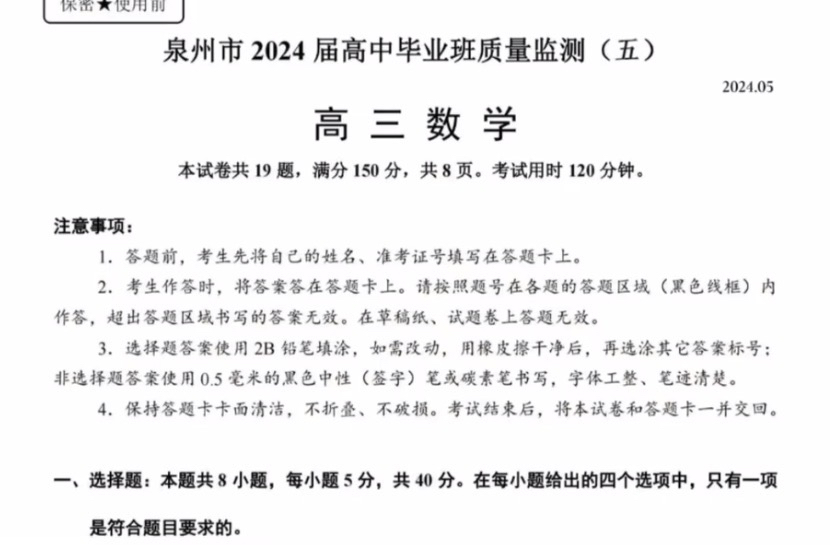 高分!泉州市2024届高中毕业班质量监测(五)哔哩哔哩bilibili