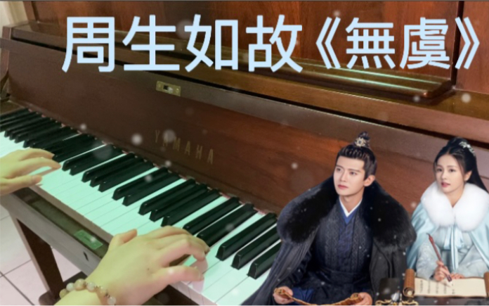 活动作品李紫婷井胧周生如故无虞钢琴