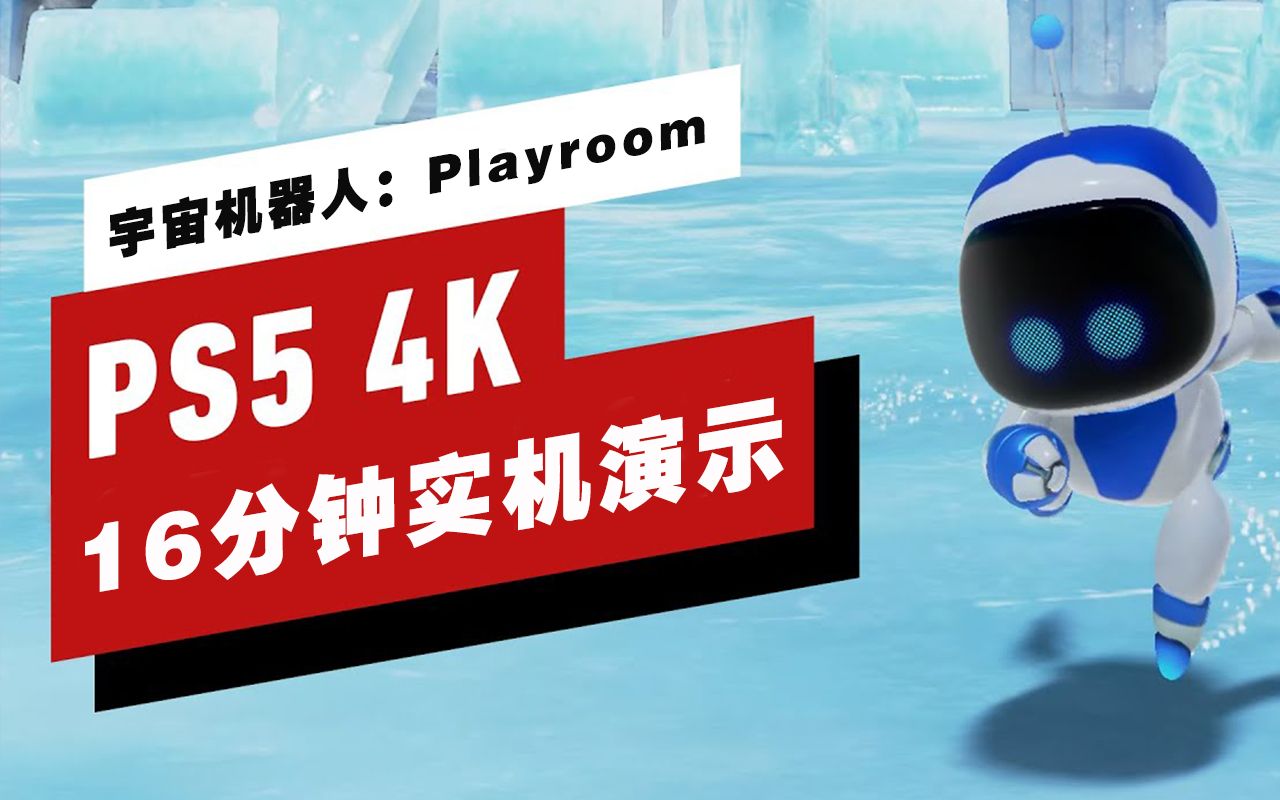 【IGN】PS5游戏《宇宙机器人:Playroom》16分钟实机演示哔哩哔哩bilibili