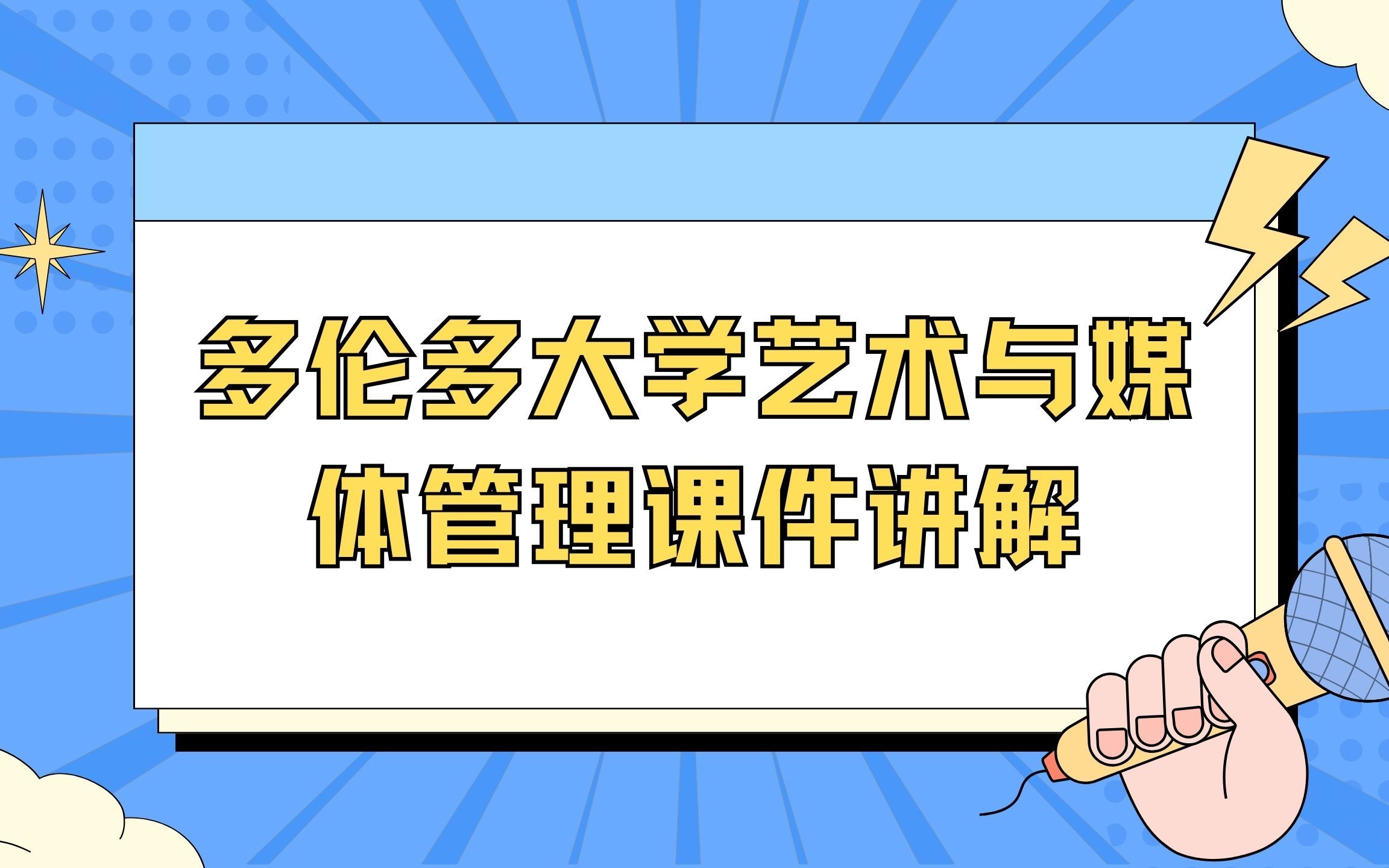 多伦多大学艺术与媒体管理课件讲解哔哩哔哩bilibili