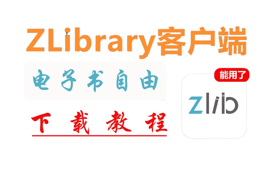 [图]电子书下载，Zlibrary最新网址分享，永不失联，全球最大的电子图书馆。