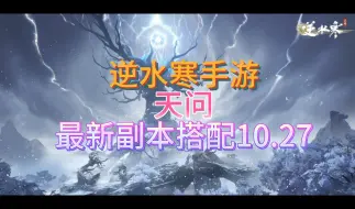 Download Video: 逆水寒手游天问最新副本搭配10.27