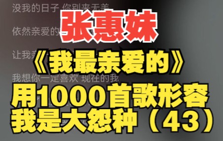 [图]《我最亲爱的》——【张惠妹】我最亲爱的 你过得怎么样？