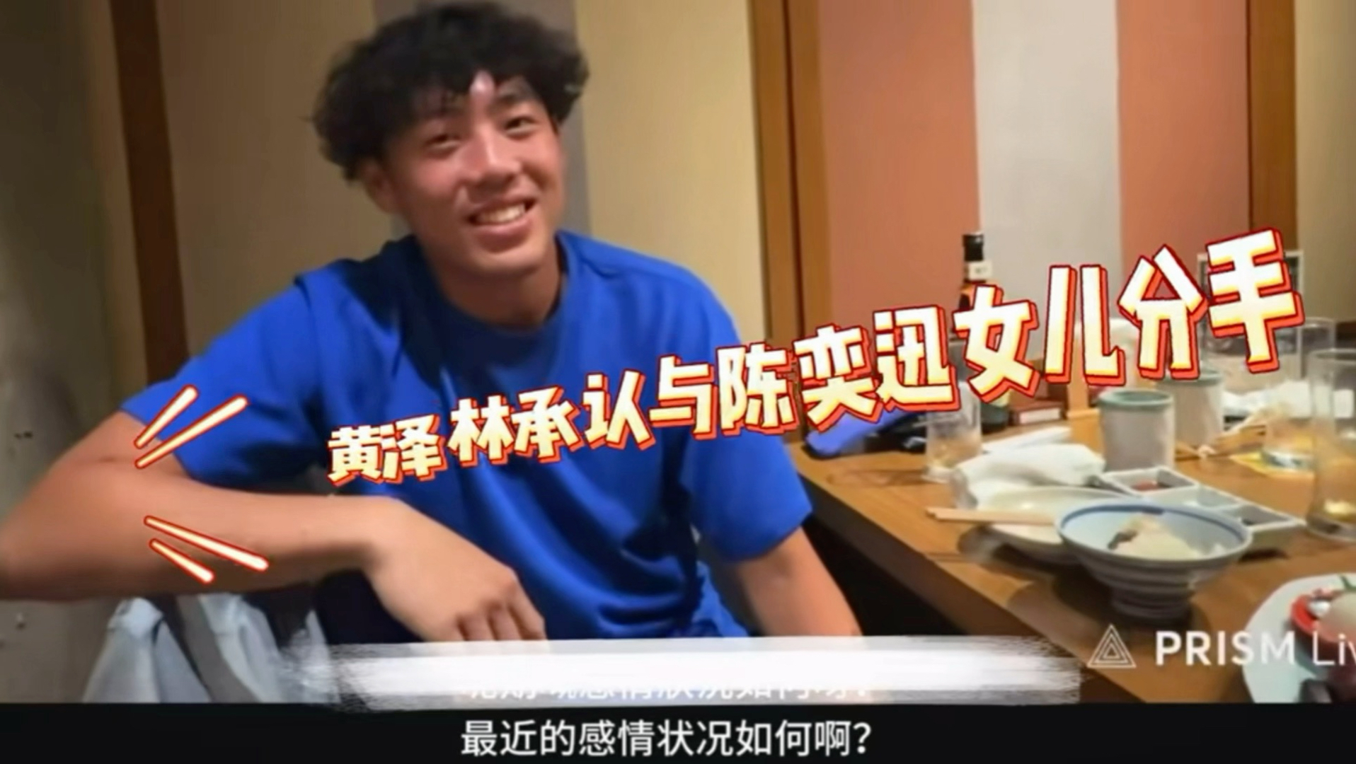 黄泽林官宣和陈奕迅女儿分手！以后专心打球🔥🔥🔥