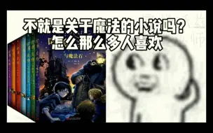 Download Video: 【哈利波特】罗琳一定不会刀我，“浅甜一下”