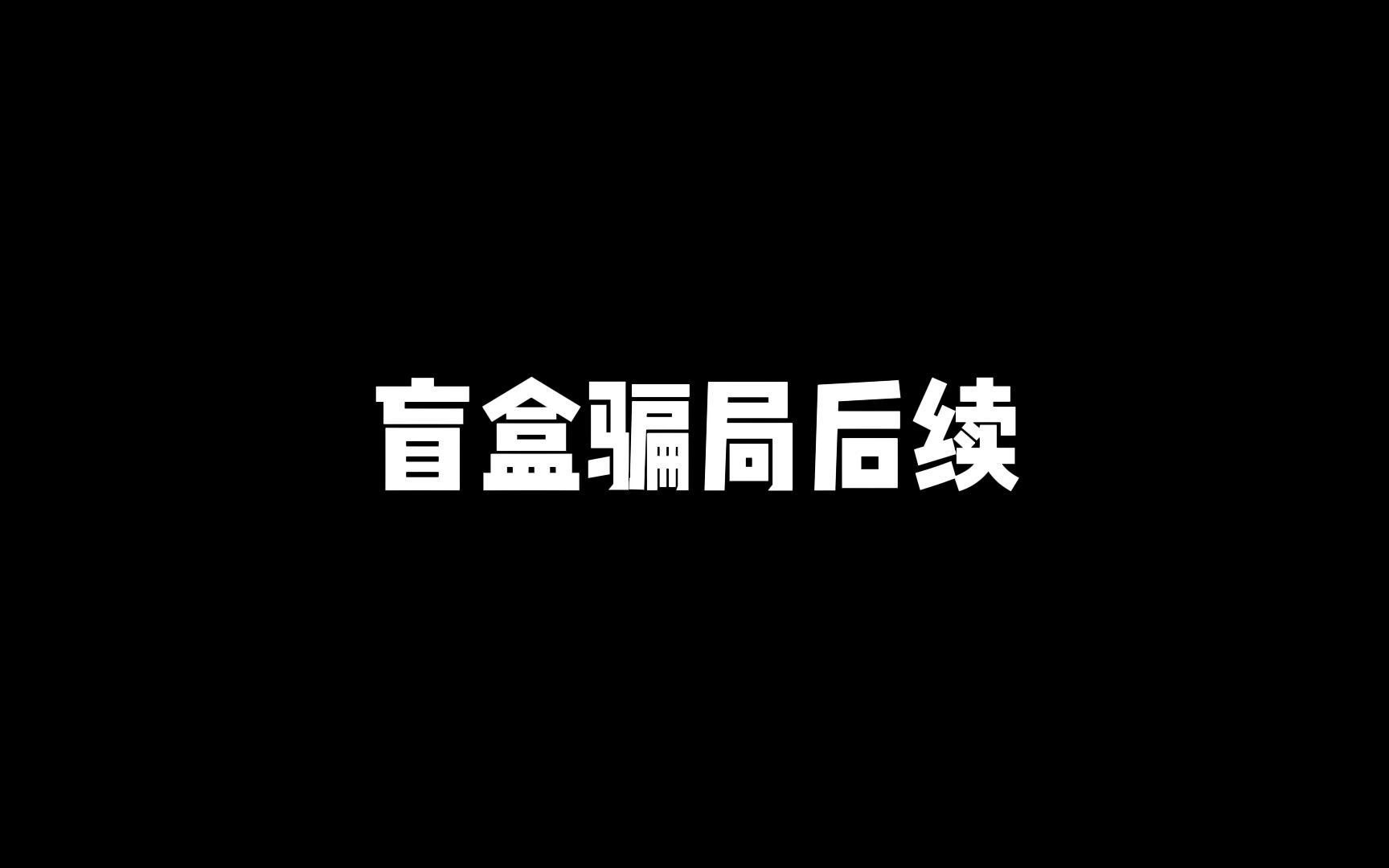 王者盲盒骗局后续,某主播居然给粉丝只退款30%网络游戏热门视频