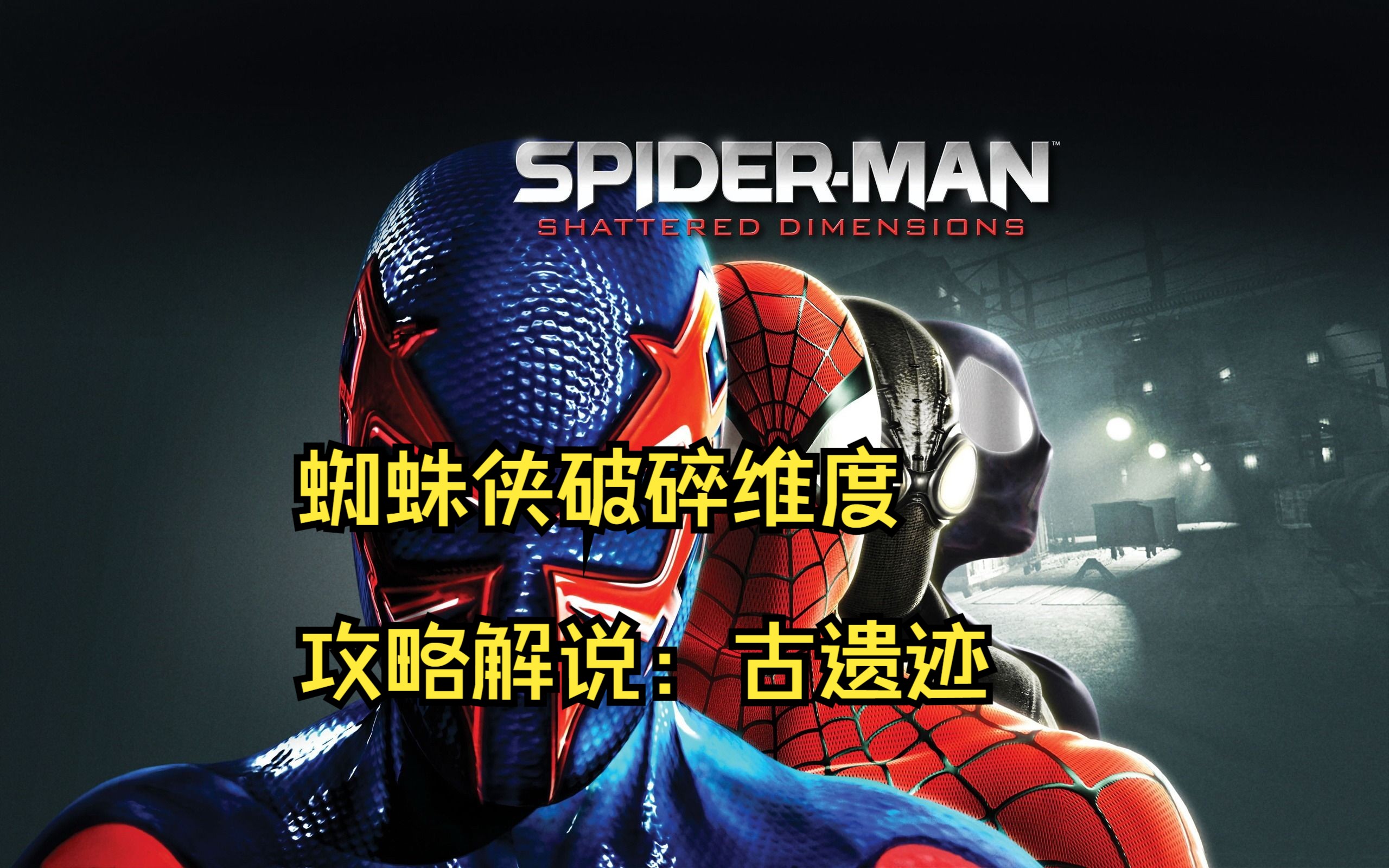 蜘蛛侠破碎维度攻略解说:古遗迹
