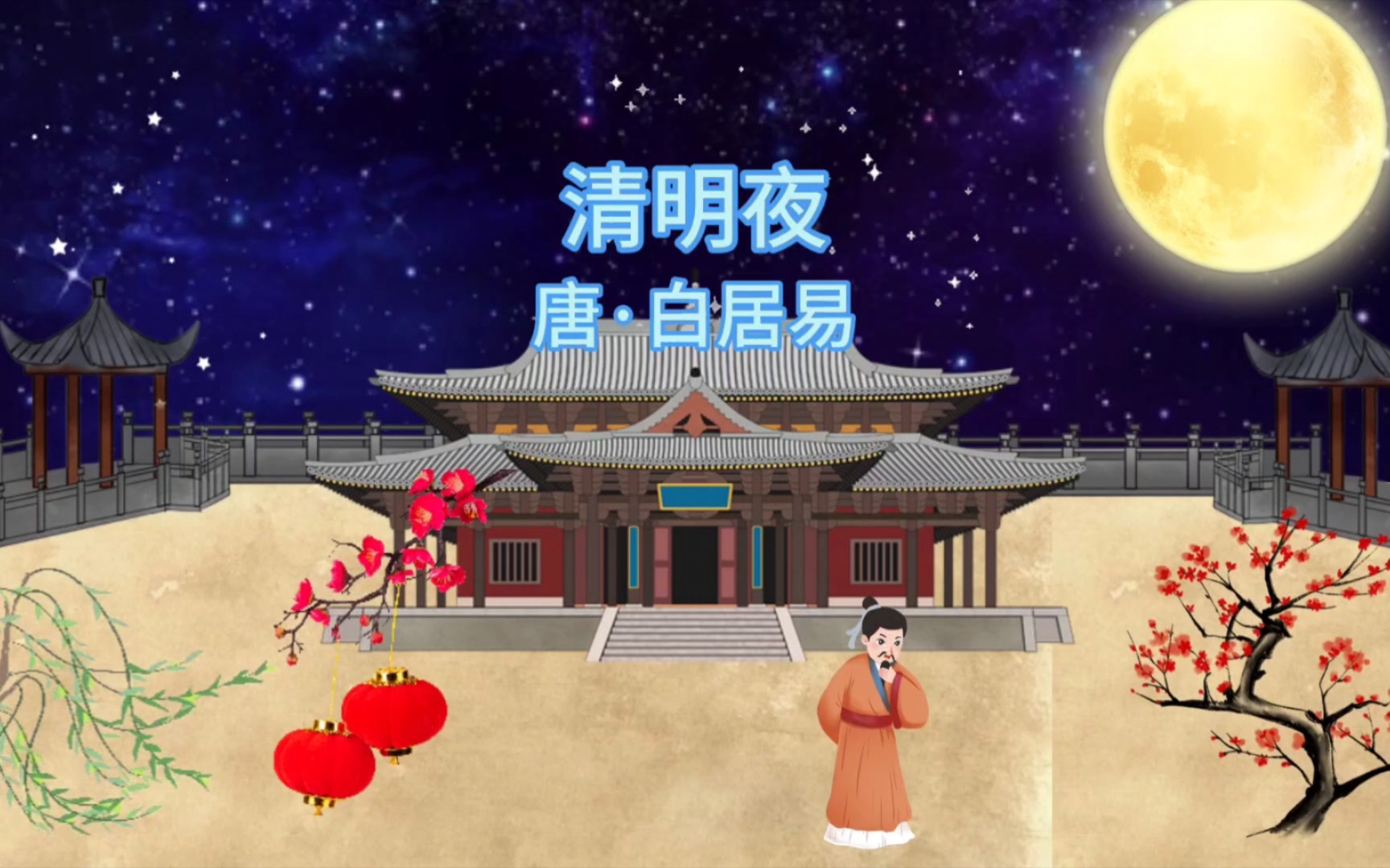 《清明夜》唐 白居易哔哩哔哩bilibili