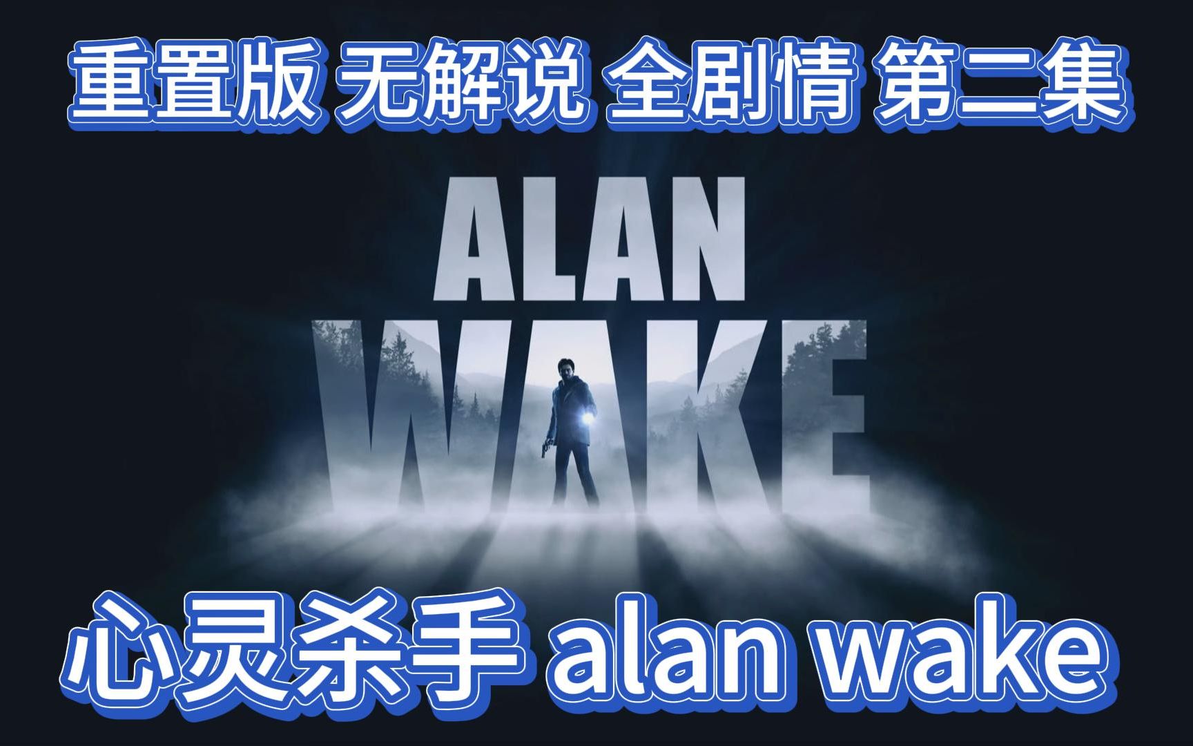 [图]心灵杀手 alan wake 第二集 重制版 无解说 全流程视频