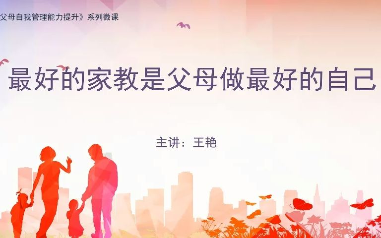 孩子怎么教育?最好的家教是父母做最好的自己哔哩哔哩bilibili