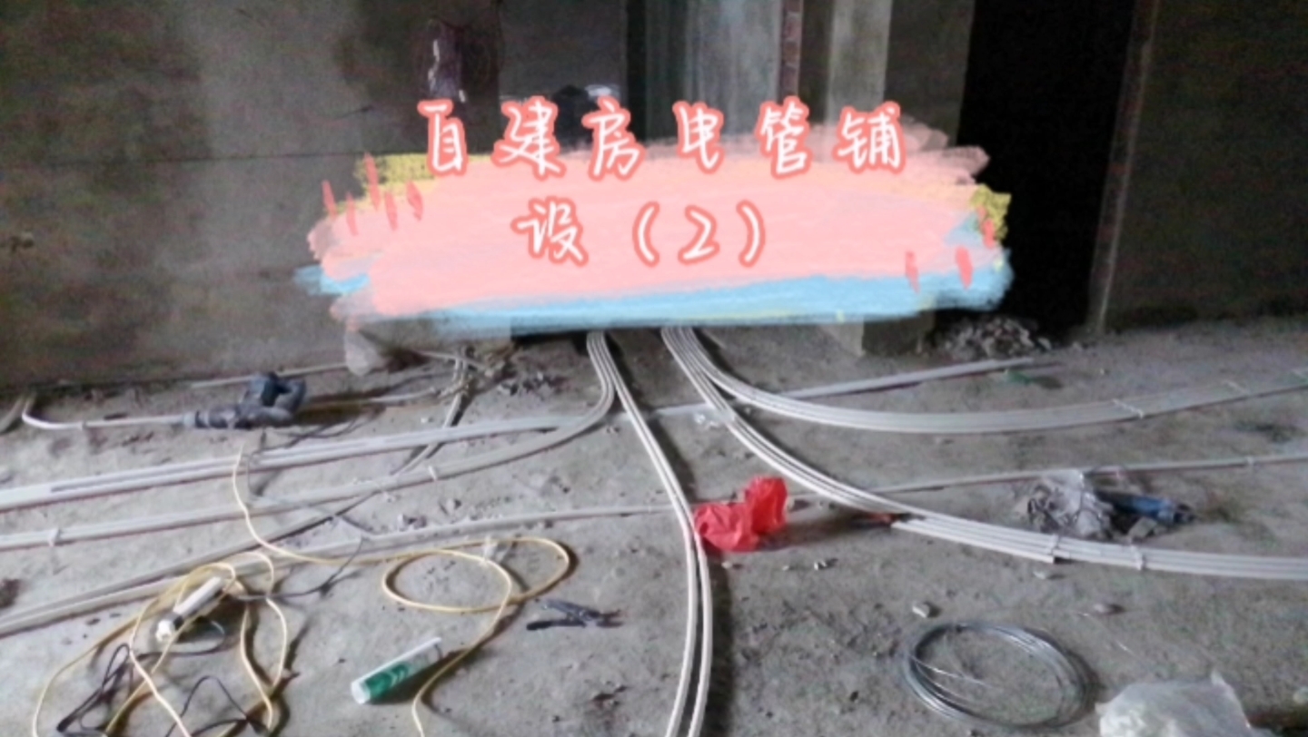 自建房电管铺设(2)哔哩哔哩bilibili