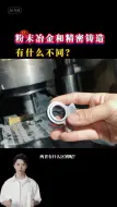 Descargar video: 粉末冶金和精密铸造，有什么不同？