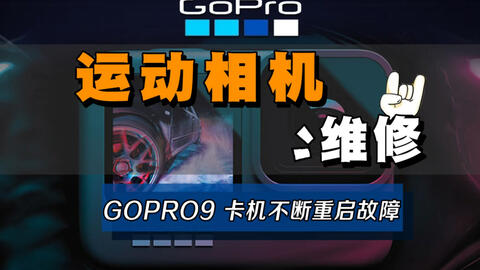 维修gopro 9其实防水性能挺好 遗憾还是进水出故障了 哔哩哔哩