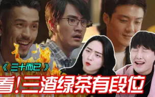 Download Video: 《三十而已》让韩国人第一次从头到尾感到愤怒的原因是?