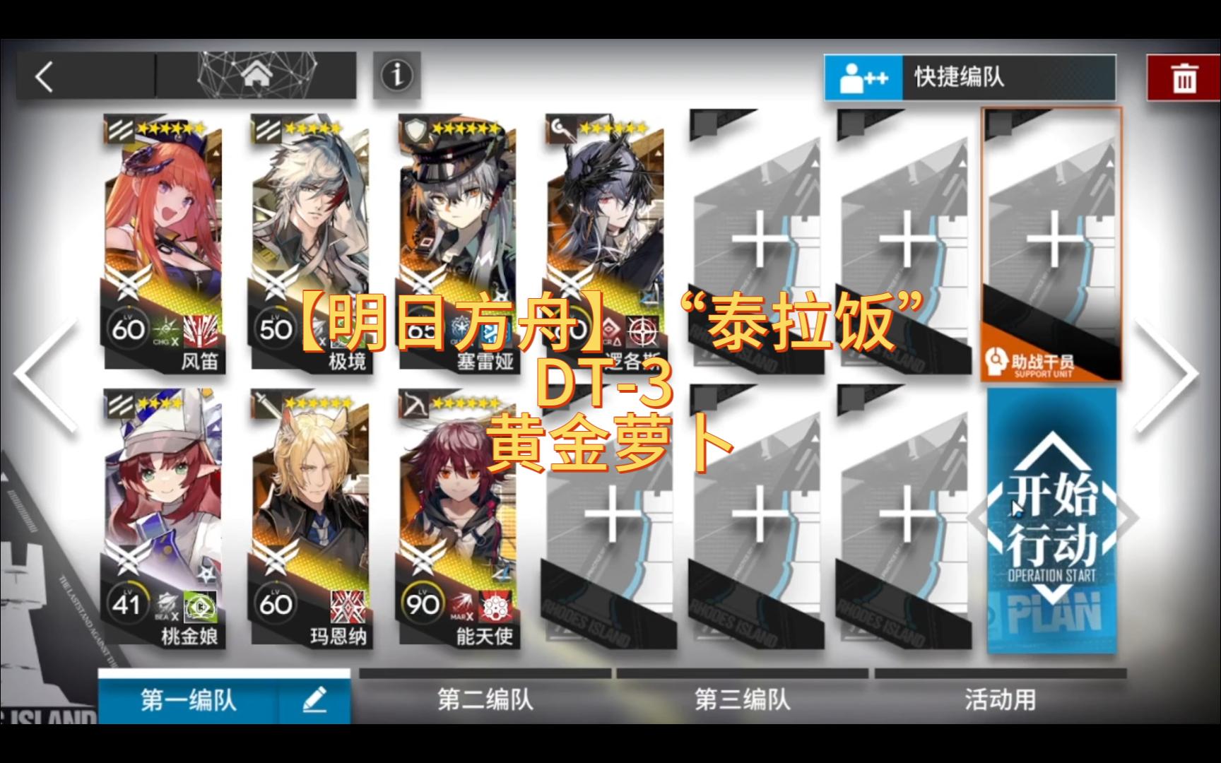 【明日方舟】"泰拉饭"dt-3 黄金萝卜