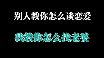 Descargar video: 别人教你怎么谈恋爱，我教你怎么找老婆