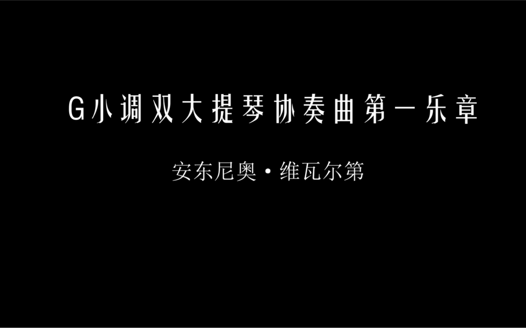 [图]湖州新风实验小学大提琴社团演奏《维瓦尔第Ｇ小调双大提琴协奏曲》