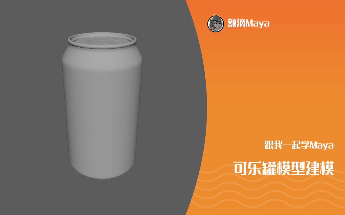 Maya建模|可乐罐模型建模哔哩哔哩bilibili