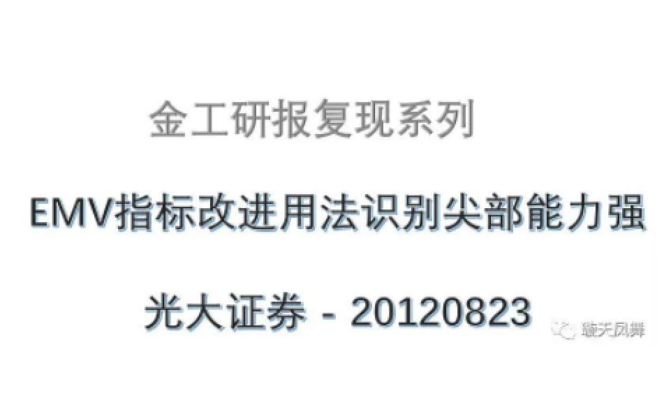 【金工研报还原】EMV指标改进用法识别尖部能力强光大证券20120823哔哩哔哩bilibili