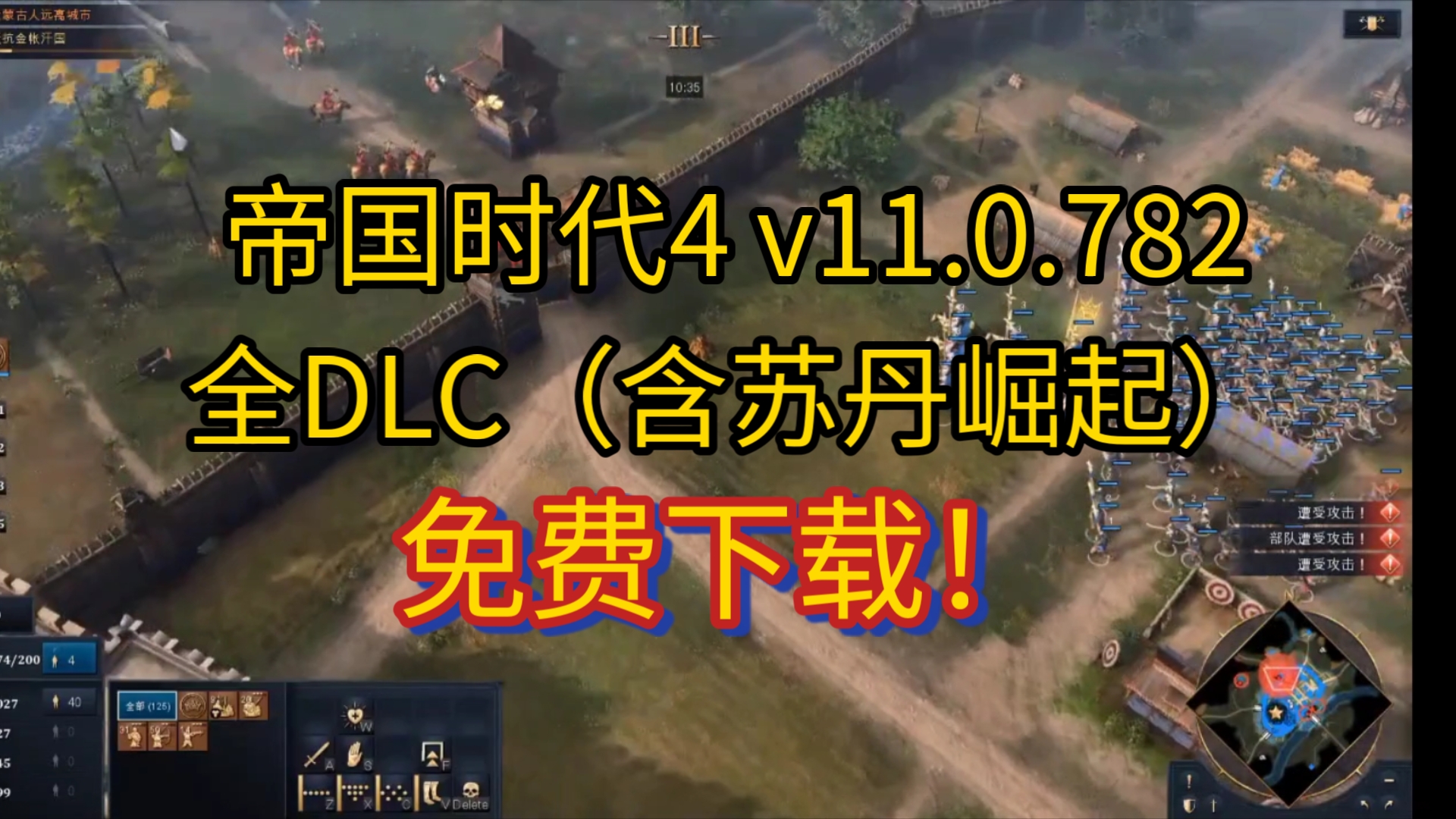 【附下载】帝国时代4 v11.0.782全DLC(含苏丹崛起) RTS游戏 免费分享!单机游戏热门视频