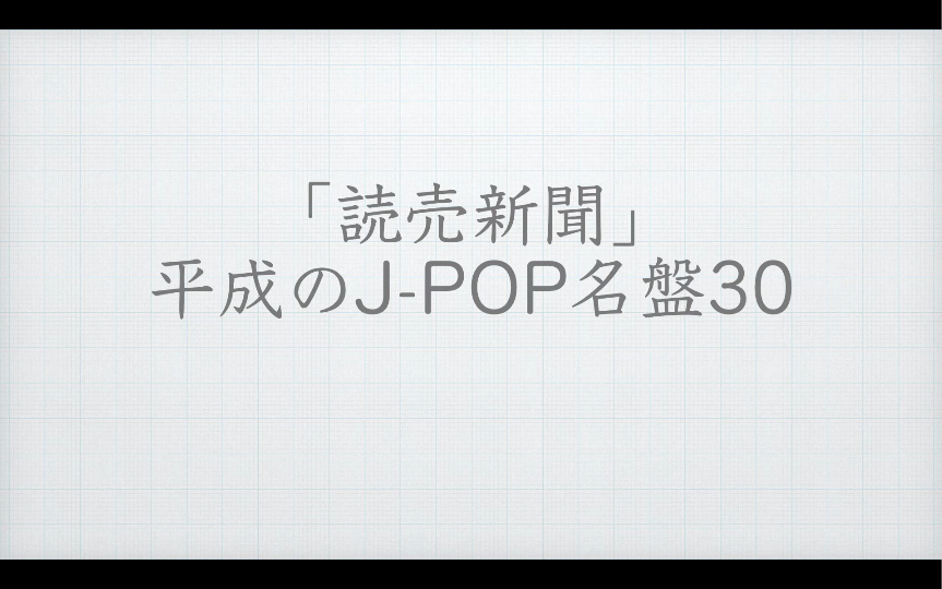 [图]【日音神专盘点】「读卖新闻」评选「平成年间J-POP30大名专辑」，30组歌手30张神专辑。