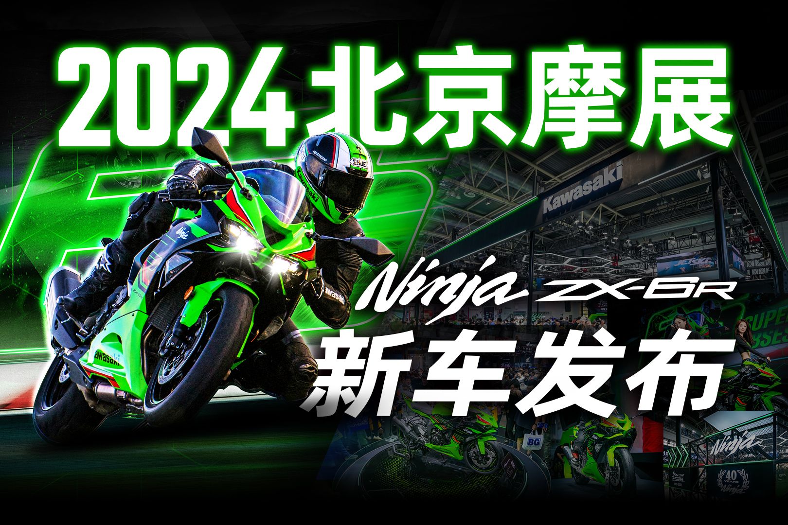 2024北京摩展#Kawasaki#川崎#ZX6R新车发布哔哩哔哩bilibili