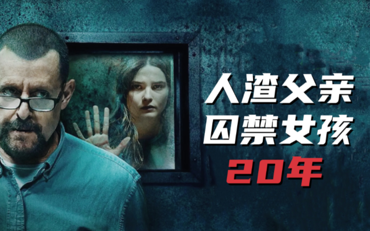 2021电影《地牢女孩》真实事件改编,现实中还有这样禽兽父亲_哔哩哔哩