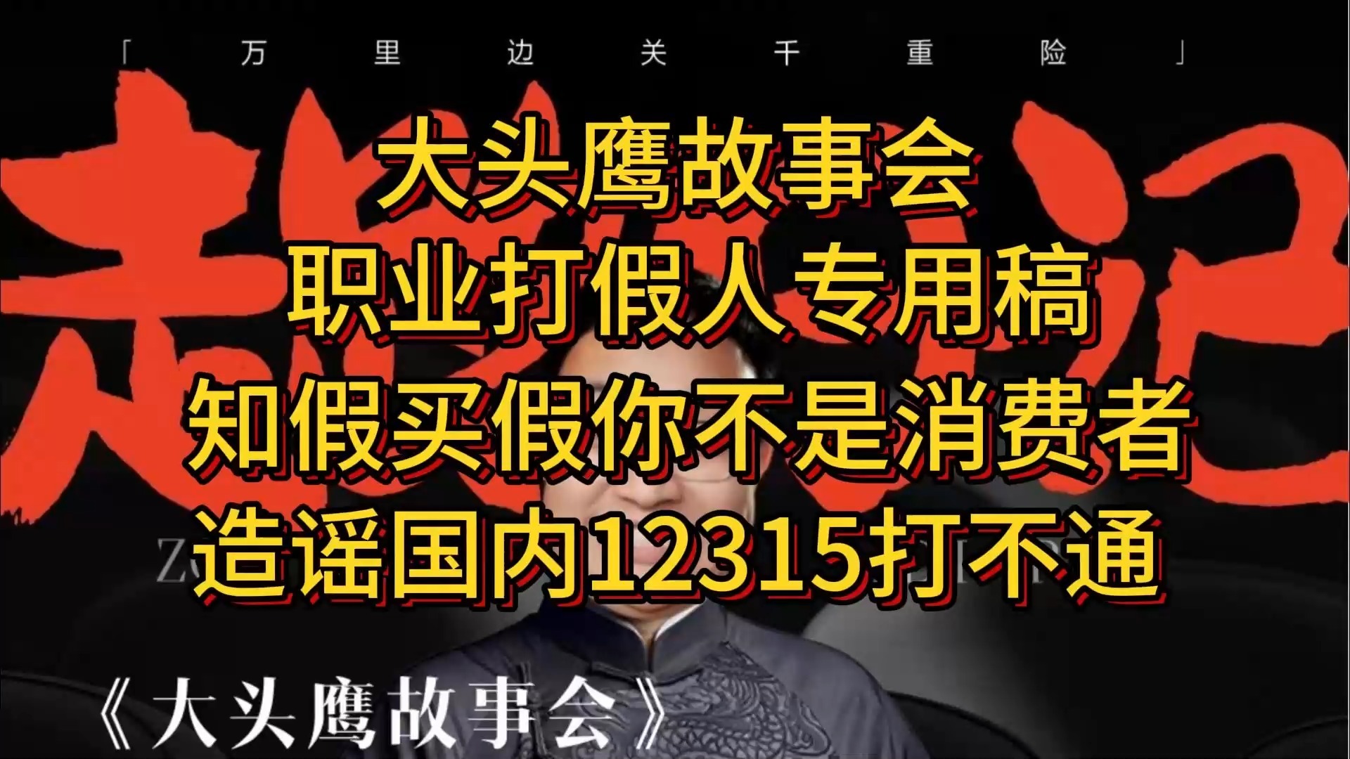 职业打假人专用稿 知假买假不是消费者 造谣国内12315打不通哔哩哔哩bilibili