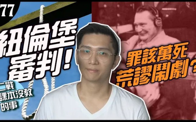 [图]《二战课本没教的事》戈林在法庭上的攻防战!为何纳粹高管认为纽伦堡是场闹剧?