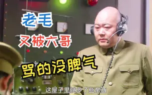 Télécharger la video: 屋里多了点不该有的东西，六哥放屁都不敢大声