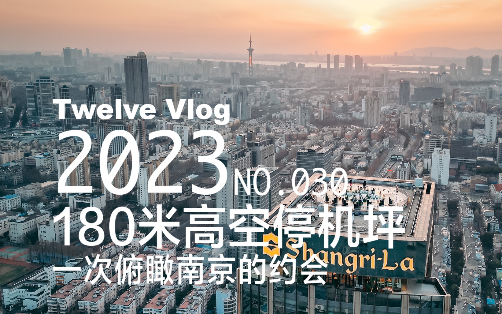 VLOG.30俯瞰南京.感受地标180米超火停机坪会带来怎样的视觉体验?哔哩哔哩bilibili