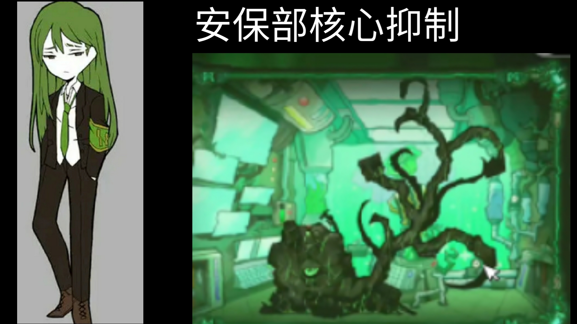 脑叶公司安保部核心抑制一生存下去的勇气