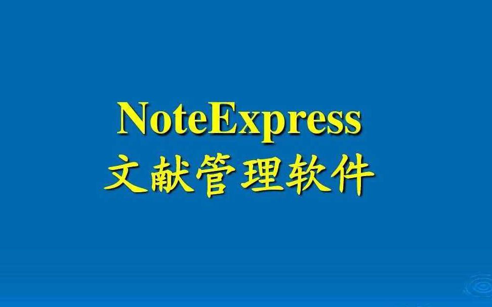 NoteExpress——影响因子,综述阅读,标签4哔哩哔哩bilibili